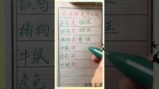 你是几月的生肖！#傳統文化 #书法 #人生感悟 #书法 #手寫