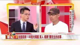 2015-05-06 《57新聞王》 2分鐘精彩節目搶先看