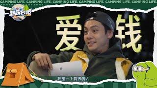 陈伟霆聊娱乐圈名利场 坦诚表达自我 | 一起露营吧S2 EP09花絮 | CAMPING LIFE S2 | iQIYI综艺