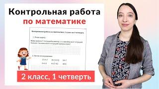 Контрольная работа по математике 2 класс за 1 четверть