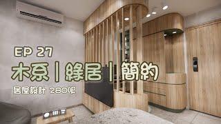 居屋設計 | 280呎 | 木色簡居 | 清水泥牆身 | 室內設計分享 | 裝修