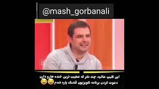 عجیب ترین خنده ها ( The strangest laughs)