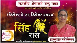 सिंह राशी : डिसेंबर 2024 मासिक राशिफळ | Leo in Marathi | Simha Rashi in Marathi | Marathi Jyotish