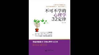 【有声书】心理学32定律：不可不学的心理小技巧 | 社交管理黄金法则