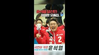 윤석열 당선자 어퍼컷 모음.ZIP   #shorts #윤석열 #당선인 #어퍼컷