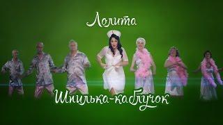 Лолита - Шпилька-каблучок