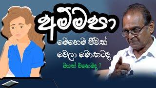 අම්මපා මෙහෙම ජීවත් වෙලා මොකටද  ඔයත් එහෙමද Y.M.K Yapa Bandara Astroline tv #astrology #fyp