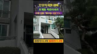 [안양아파트경매] 호계동 목련아파트 45평 #부동산경매