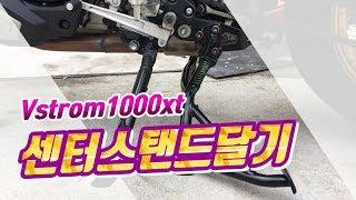 브이스트롬1000xt 센터스탠드 자가정비!