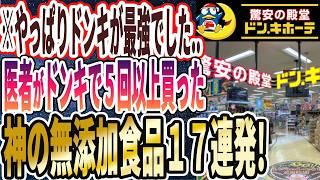 【やっぱりドンキが最強でした】「医者がドンキで鬼リピする神の無添加食品１７連発を大暴露」を世界一わかりやすく要約してみた【本要約】