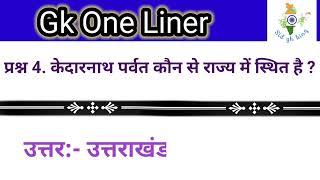 Gk one liner in hindi । Indian gk one liner in hindi । gk questions and answers in hindi