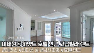 LX-211089 이태원동 고급빌라 월세 하얏트옆 벨라지오 렌트매물입니다