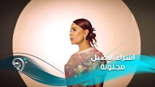 اسراء الاصيل - مجنونة | Esraa Al Aseil - Majnonah