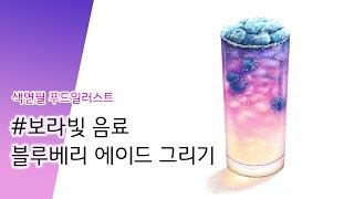 색연필 푸드일러스트, 블루베리에이드 그리기 / Drawing Blueberryade with Colored Pencil.