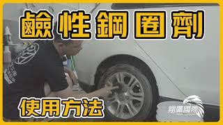 《翔老弟愛玩車》鹼性鋼圈劑 使用方式｜無稀釋 效果超強