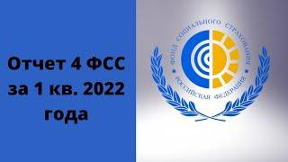 Как заполнить отчет 4 ФСС за 1 квартал 2022 года