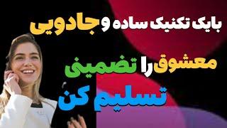 تکنیک جذب عشق:بایک تکنیک ساده شخص رفته رو برگردان وعاشقش کن.