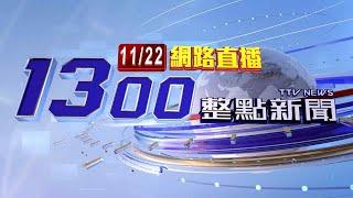 2024.11.22 整點大頭條：霸凌案 謝宜容終於出面自錄影片鞠躬道歉【台視1300整點新聞】