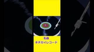 8番はありません 【チャージマン研】 【チャー研】