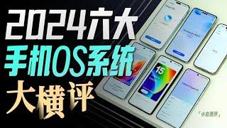 「小白」2024手机OS进化到什么程度了？六大主流品牌横评！