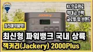 최신형 파워뱅크 잭커리(Jackery) 2000Plus 드디어 출시!