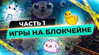 ИГРЫ НА БЛОКЧЕЙНЕ. ИСТОРИЯ NFT-ИГР. ЧАСТЬ 1