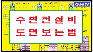 수변전설비 도면 보는법  3부( Electrical Substation 3)