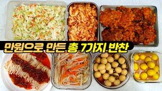 [이마트 만원 장보기] 만원으로 맛깔나는 7가지 반찬 후다닥 만들기 :: 코울슬로 | 양배추무침 | 김치옥수수전 | 아삭 감자채볶음 | 장조림 두가지 |  팽이버섯 고추기름절임