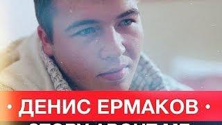 ДЕНИС ЕРМАКОВ | STORY ABOUT ME | UNCLE OCEAN