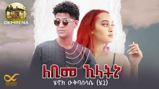 New Eritrean Music-2022- Henok Okbaslassie (ሄጓ) Lebime Elatni-ለቢመ ኢላትኒ (Official Video)