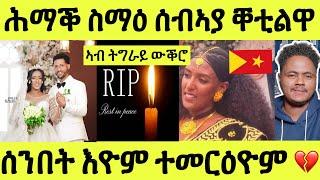 ሕማቕ ስማዕ/ ዝሓለፈ ሰንበት ተመርዕዮም ሎሚ ሰብኣያ ቐቲልዋ/ ዳስ መርዓ ናብ ዳስ ሓዘን ተቐይሩ