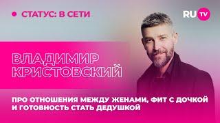 Владимир Кристовский: про отношения между женами, фит с дочкой и готовность стать дедушкой