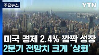 美 경제 2.4% 깜짝 성장...유럽중앙은행, 0.25% 금리 인상 / YTN