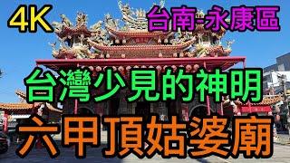 【4K拍攝】台南-永康區~【六甲頂姑婆廟】-主祀【姑婆祖、順天聖母陳靖姑】-【寺廟巡禮~325】