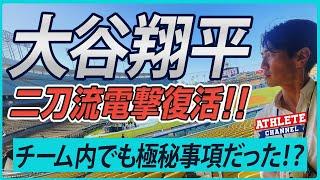 大谷翔平の二刀流電撃復活！チーム内でも極秘事項だった！？