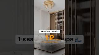 1-к квартира у моря за 1₽ по траншевой ипотеки 31,27м2 #квартира #ипотека #квартирауморя