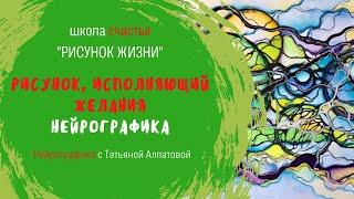 Нейрографика. Рисунок меняющий жизнь.  #Нейрографика с #Татьяной_Алпатовой