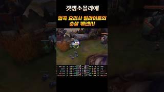 협곡 요리사 딜라이트의 순살 케넨!!! #fst2025 #딜라이트 #한화생명