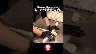 신기한 소금빵 만드는 방법 / Korean street food
