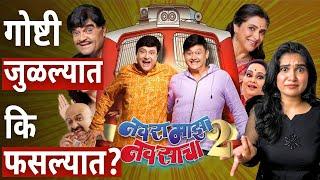 Navra Majha Navsacha 2 Trailer Review Marathi