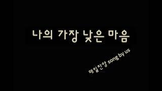 @매일찬양 song by us Na. 247 나의 가장 낮은 마음 #7080#힐링찬양#은행원의찬양#ASMR#평범한회사원#환우를위한#찬양ASMR#ASMR찬양#잠못드는밤#잠이오는밤#찬