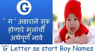 'ग‘ अक्षराने सुरू होणारे मुलांची अर्थपूर्ण नावे | Unique Baby boy names start with letter 'G' | 2021