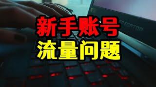 流量问题：为什么新手账号没流量，发作品播放量都不到500