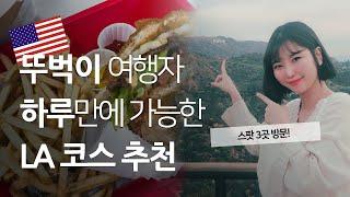 로스앤젤레스 여행 꼭 가야할 곳 Best3 혼자 라라랜드 춤 춘 사연 + 왜 갑자기 울먹여..? (Ft 뚜벅이여행)