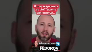 https://youtu.be/OF-lmIcC2ms?si=zLUITppA2lvvrQRP #андрейфедоровголосадуши #fedorovrealnews