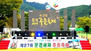 제 27회 문경새재 주흘축제