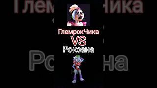 ГлемрокЧика против Роксана #fnaf #чика #против #роксана