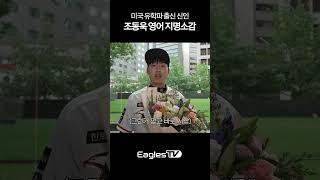 영어로 지명소감 말하는 한화 2R 신인 조동욱