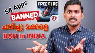 ചതിച്ചു മക്കളെ വീണ്ടും BAN. Free Fire BANNED In India Malayalam News. 54 Apps Banned in India.