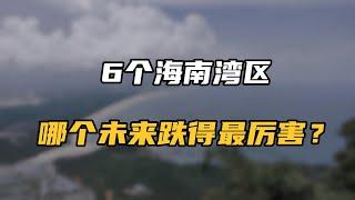 海南哪里的房子最不值得买？哪些买了稳赚不亏？一语道破真相